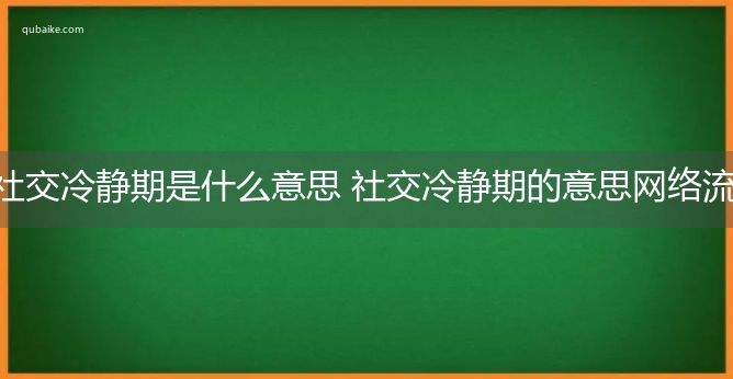 社交冷静期是什么意思 社交冷静期的意思网络流行语