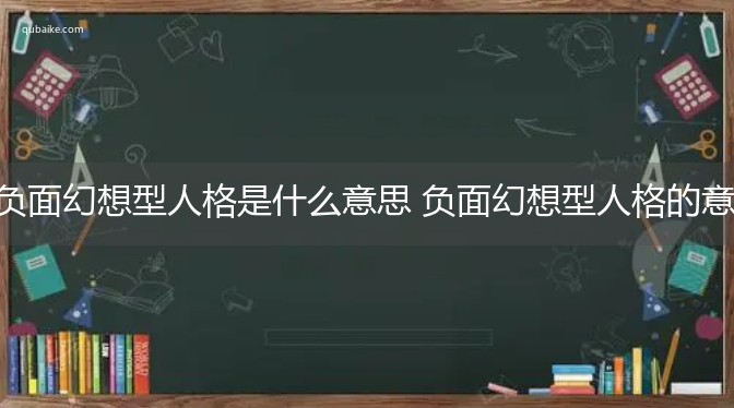 负面幻想型人格是什么意思 负面幻想型人格的意思网络流行语