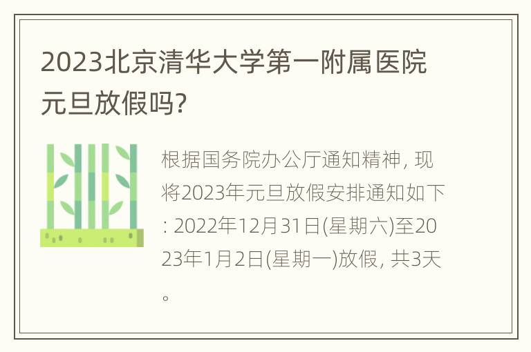2023北京清华大学第一附属医院元旦放假吗？