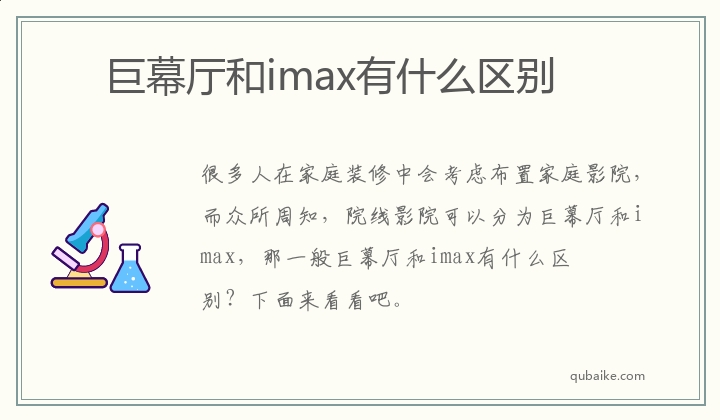 巨幕厅和imax有什么区别