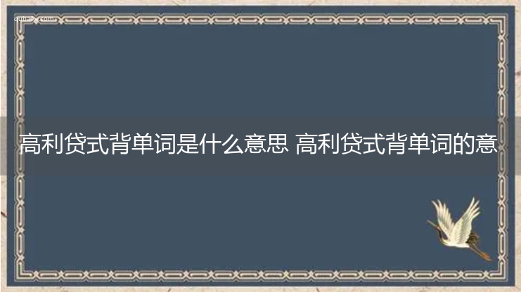 高利贷式背单词是什么意思 高利贷式背单词的意思网络流行语