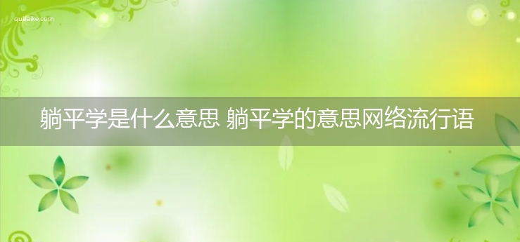 躺平学是什么意思 躺平学的意思网络流行语