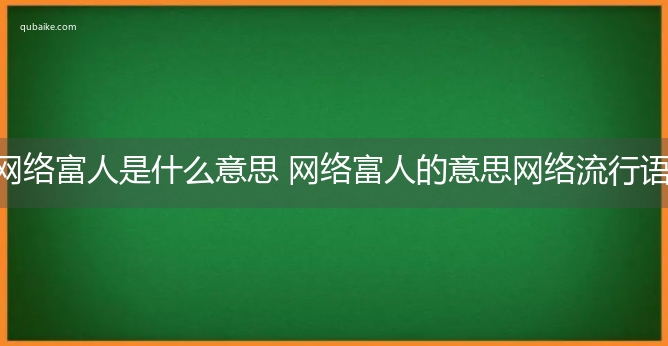 网络富人是什么意思 网络富人的意思网络流行语