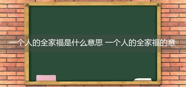 一个人的全家福是什么意思 一个人的全家福的意思网络流行语