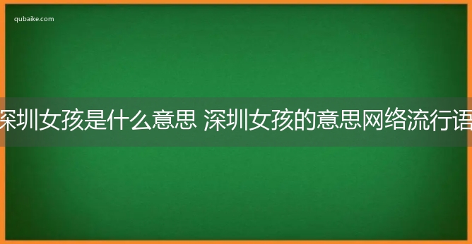 深圳女孩是什么意思 深圳女孩的意思网络流行语