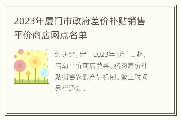 2023年厦门市政府差价补贴销售平价商店网点名单