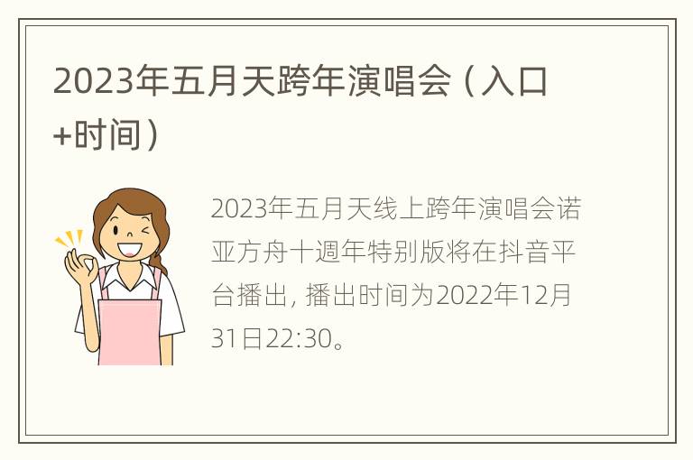 2023年五月天跨年演唱会（入口+时间）