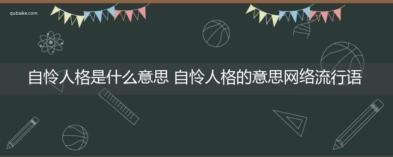 自怜人格是什么意思 自怜人格的意思网络流行语