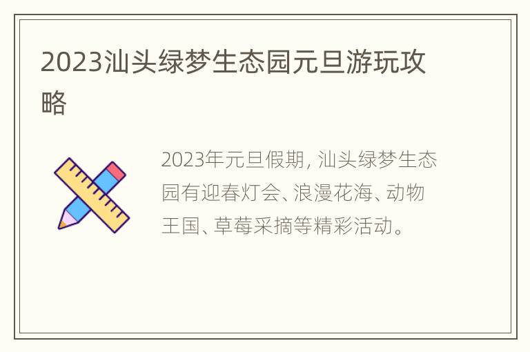 2023汕头绿梦生态园元旦游玩攻略