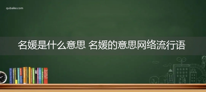 名媛是什么意思 名媛的意思网络流行语