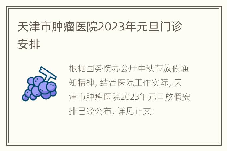 天津市肿瘤医院2023年元旦门诊安排