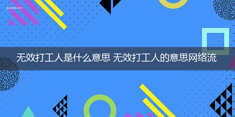 无效打工人是什么意思 无效打工人的意思网络流行语