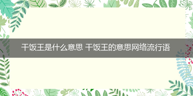 干饭王是什么意思 干饭王的意思网络流行语