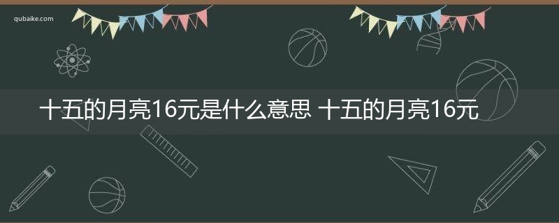 十五的月亮16元是什么意思 十五的月亮16元的意思网络流行语