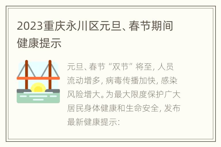 2023重庆永川区元旦、春节期间健康提示