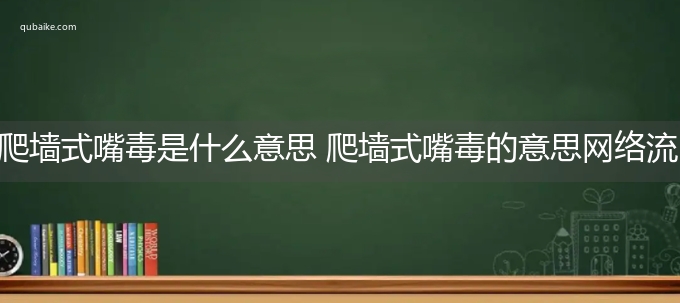 爬墙式嘴毒是什么意思 爬墙式嘴毒的意思网络流行语