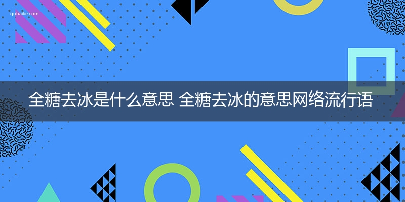 全糖去冰是什么意思图片