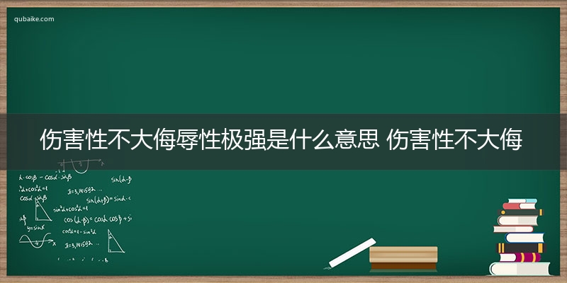 伤害性不大侮辱性极强是什么意思 伤害性不大侮辱性极强的意思网络流行语