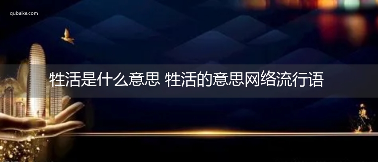 牲活是什么意思 牲活的意思网络流行语