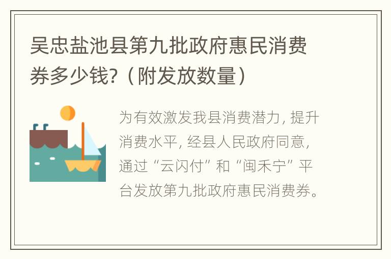 吴忠盐池县第九批政府惠民消费券多少钱？（附发放数量）