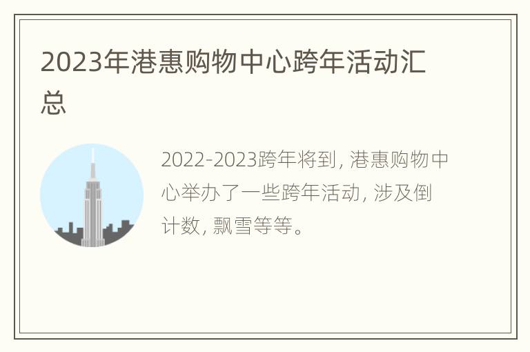 2023年港惠购物中心跨年活动汇总