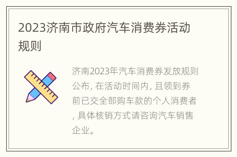 2023济南市政府汽车消费券活动规则