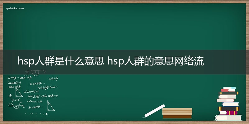 hsp人群是什么意思 hsp人群的意思网络流行语