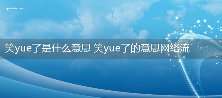 笑yue了是什么意思 笑yue了的意思网络流行语