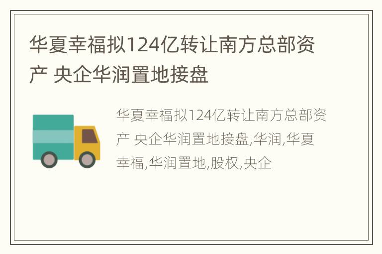 华夏幸福拟124亿转让南方总部资产 央企华润置地接盘