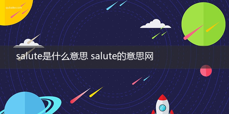 salute是什么意思 salute的意思网络流行语