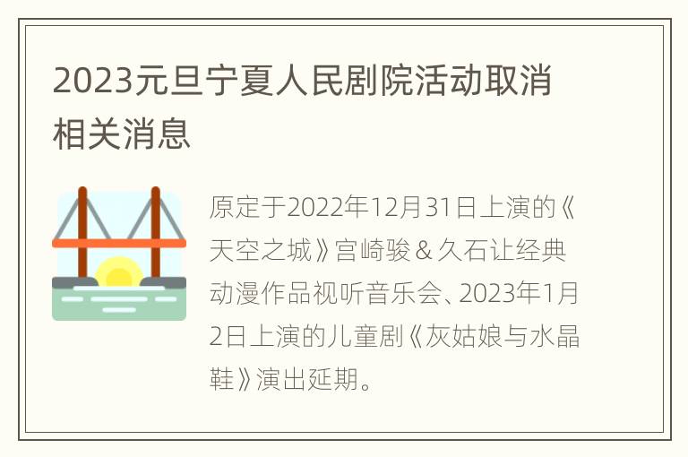 2023元旦宁夏人民剧院活动取消相关消息