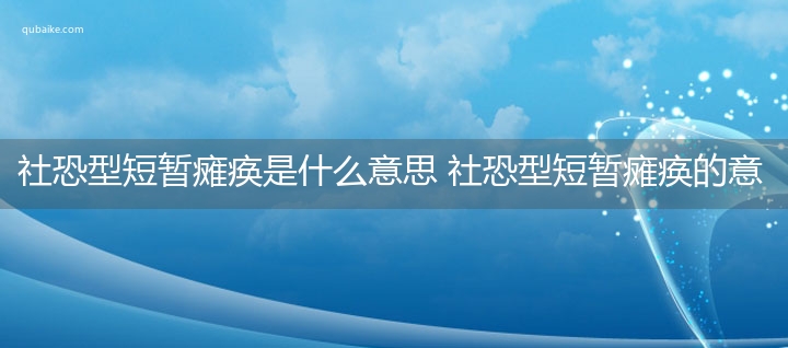 社恐型短暂瘫痪是什么意思 社恐型短暂瘫痪的意思网络流行语