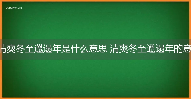 清爽冬至邋遢年是什么意思 清爽冬至邋遢年的意思网络流行语