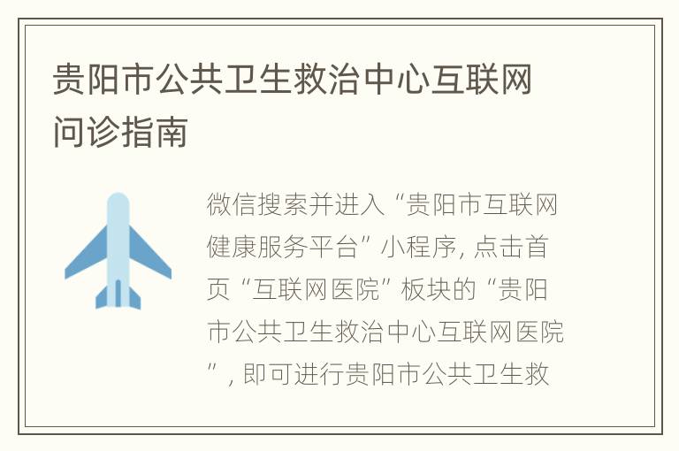 贵阳市公共卫生救治中心互联网问诊指南