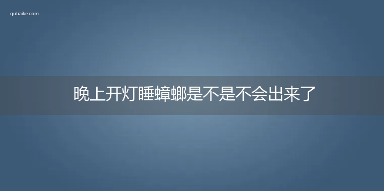 晚上开灯睡蟑螂是不是不会出来了