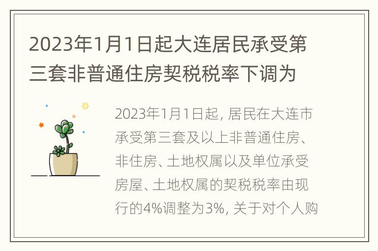 2023年1月1日起大连居民承受第三套非普通住房契税税率下调为3%