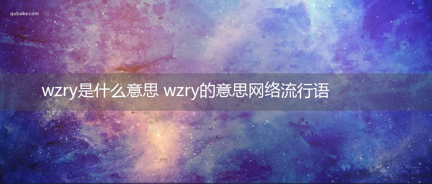 wzry是什么意思 wzry的意思网络流行语