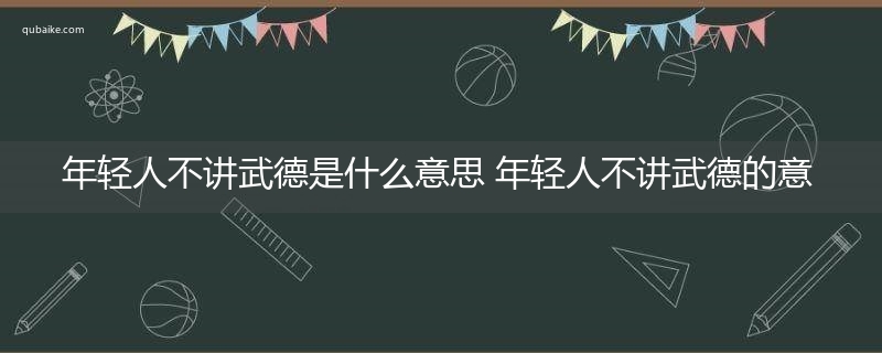 年轻人不讲武德是什么意思 年轻人不讲武德的意思网络流行语