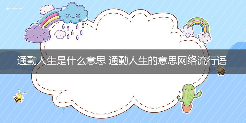 通勤人生是什么意思 通勤人生的意思网络流行语