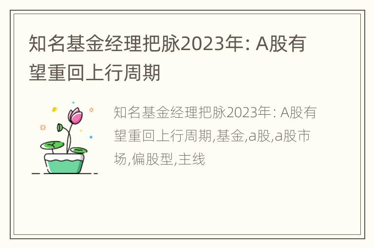 知名基金经理把脉2023年：A股有望重回上行周期