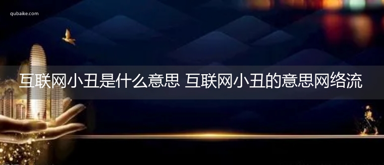 互联网小丑是什么意思 互联网小丑的意思网络流行语