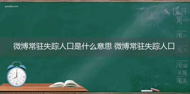 微博常驻失踪人口是什么意思 微博常驻失踪人口的意思网络流行语