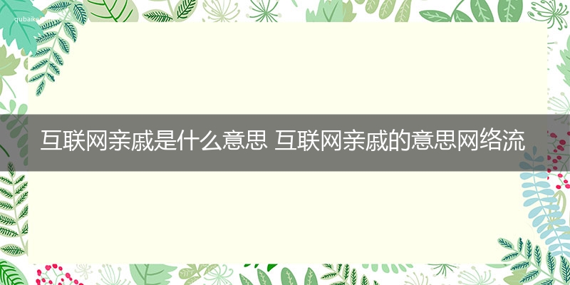 互联网亲戚是什么意思 互联网亲戚的意思网络流行语