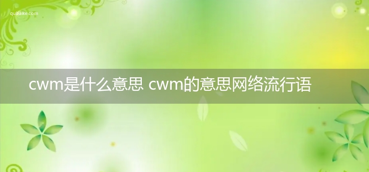 cwm是什么意思 cwm的意思网络流行语