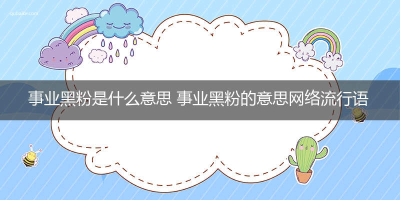 事业黑粉是什么意思 事业黑粉的意思网络流行语