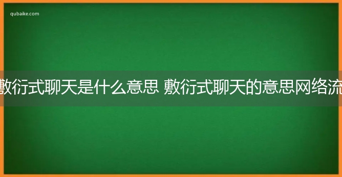 敷衍式聊天是什么意思 敷衍式聊天的意思网络流行语