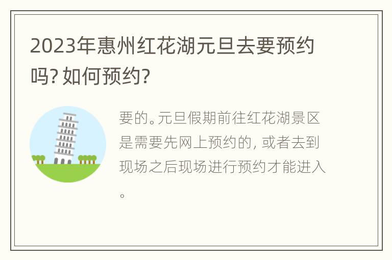 2023年惠州红花湖元旦去要预约吗？如何预约？