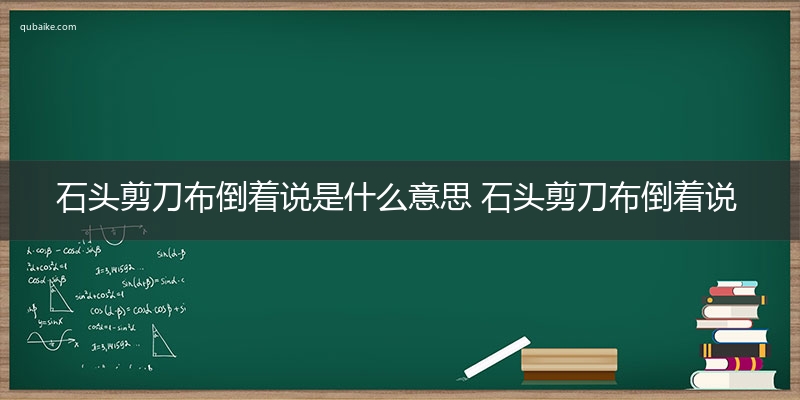 石头剪刀布倒着说是什么意思 石头剪刀布倒着说的意思网络流行语