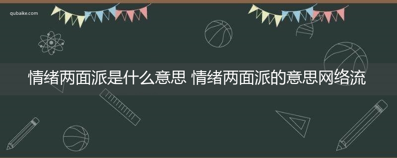 情绪两面派是什么意思 情绪两面派的意思网络流行语