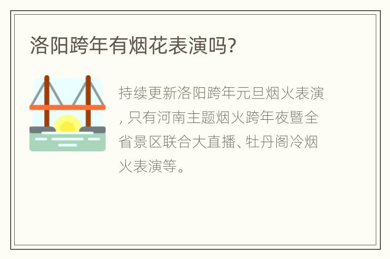 洛阳跨年有烟花表演吗？